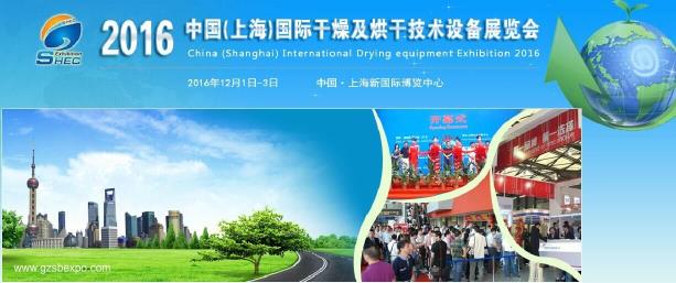第三届中国（上海）国际干燥技术设备展览会